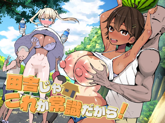 田舎じゃこれが常識だから！ エロ漫画