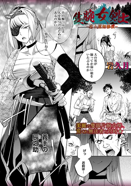 隻腕女剣士―武士道無惨伝― エロ漫画