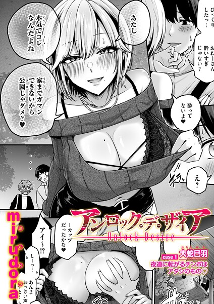 アンロック・デ・ザイア case1/大蛇 巳羽〜夜道に転がるチンポはアタシのもの〜 エロ漫画