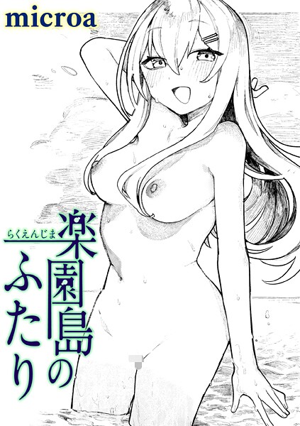 楽園島のふたり エロ漫画