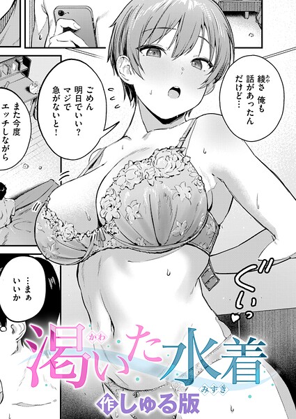 渇いた水着 エロ漫画
