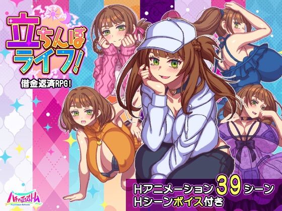 立ちんぼライフ！ エロ漫画