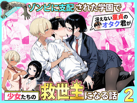ゾンビに支配された学園で冴えない童貞のオタク君が少女たちの救世主になる話2 エロ漫画