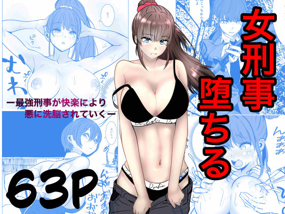 最強刑事が敵に捕まり堕ちる話 エロ漫画