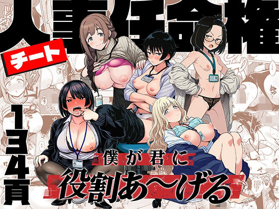 チート人事任命権！！僕が君に役割あ〜げる エロ漫画