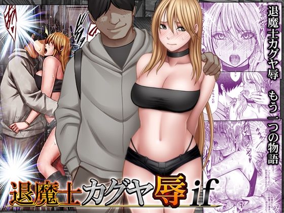 退魔士カグヤ辱if エロ漫画