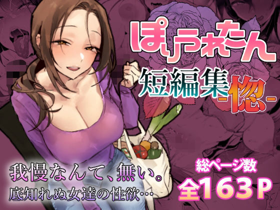 ぽりうれたん短編集-惚- エロ漫画