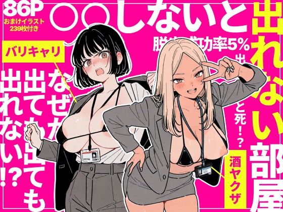◯◯しないと出れない部屋でパワハラ同期とアルハラ上司を性奴●にした物語 エロ漫画