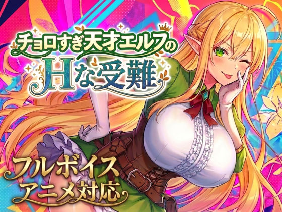 【アニメ・フルボイス対応！】チョロすぎ天才エルフのHな受難 エロ漫画