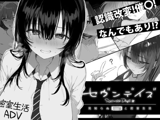 セヴンデイズ 見知らぬJKと密室生活 エロ漫画