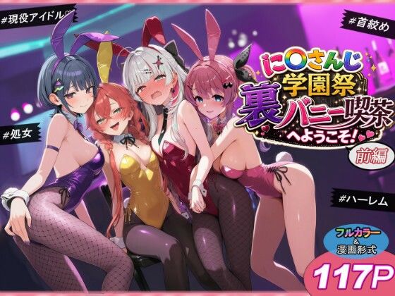 に〇さんじ学園祭 裏バニー喫茶へようこそ！ 前編 エロ漫画