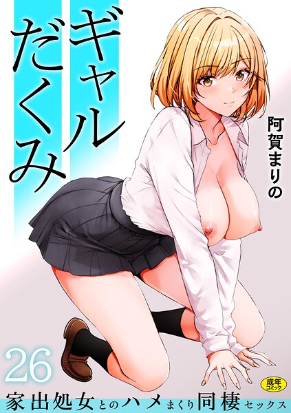 ギャルだくみ〜家出処女とのハメまくり同棲セックス〜（26） エロ漫画