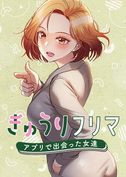 きゅうりフリマ〜アプリで出会った女達〜 63話 エロ漫画