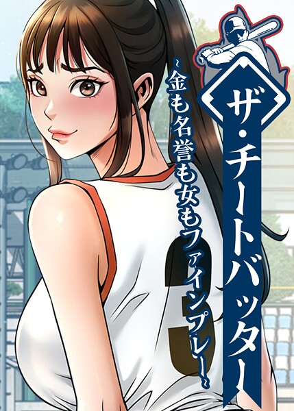 ザ・チートバッター 〜金も名誉も女もファインプレー〜 105話 エロ漫画
