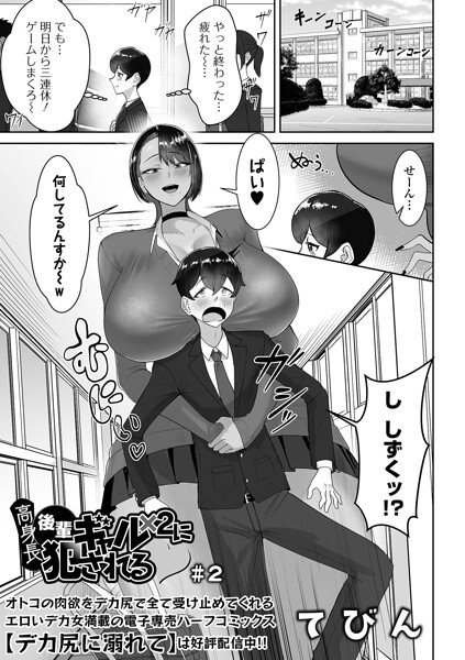 高身長後輩ギャル×2に犯●れる #2 エロ漫画