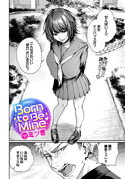 Born to Be Mine エロ漫画