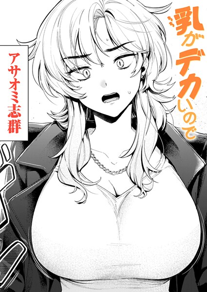 乳がデカいので エロ漫画