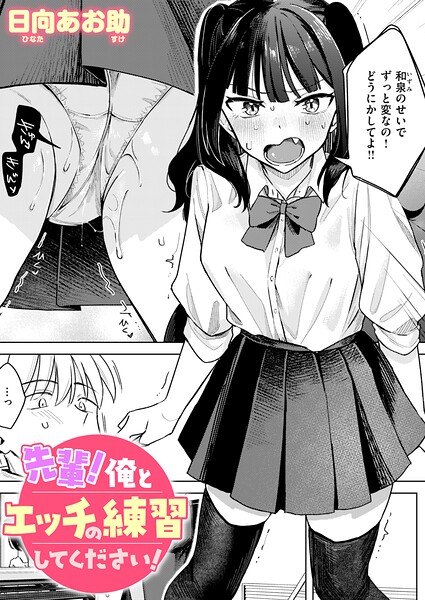 先輩! 俺とエッチの練習してください! エロ漫画