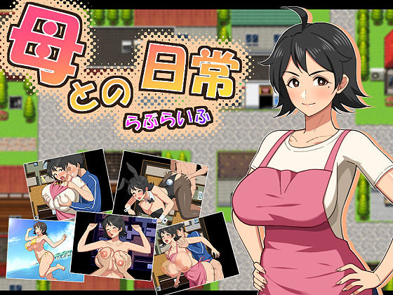 母との日常!らぶらいふ エロ漫画
