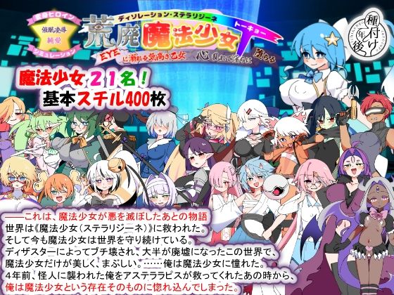 荒廃魔法少女T――EYEに溺れる気高き乙女、心乱れて淫らに堕ちる エロ漫画