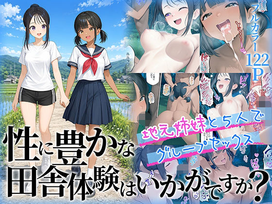 性に豊かな田舎体験はいかがですか？〜地元姉妹と5人でグループセックス〜 エロ漫画