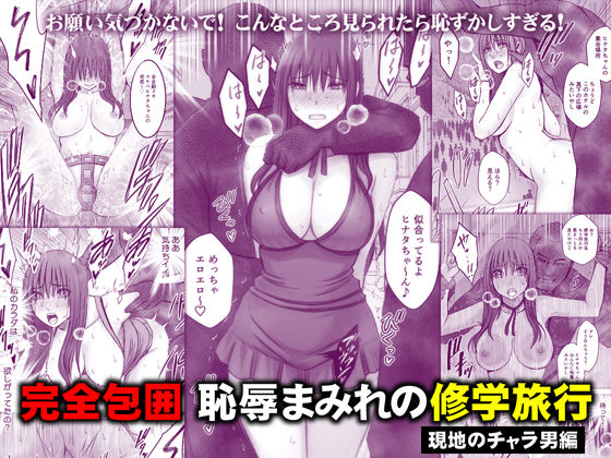 完全包囲 恥辱まみれの修学旅行 現地のチャラ男編 エロ漫画
