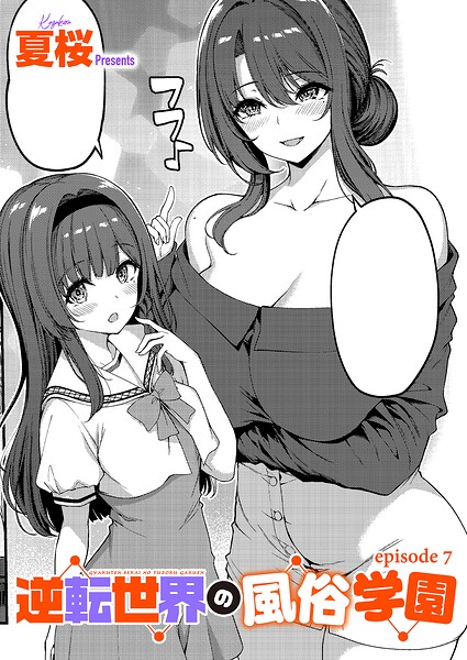逆転世界の風俗学園(7) エロ漫画