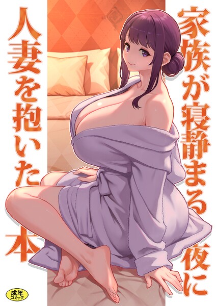 巨乳母娘・美香と佑香6:家族が寝静まる夜に人妻を抱いた本 エロ漫画