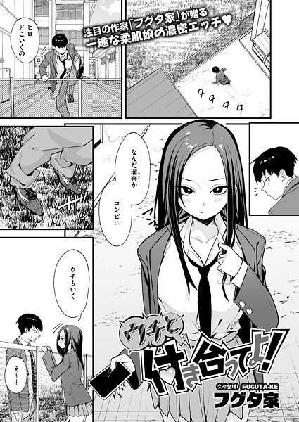 ウチと付き合ってよ! エロ漫画