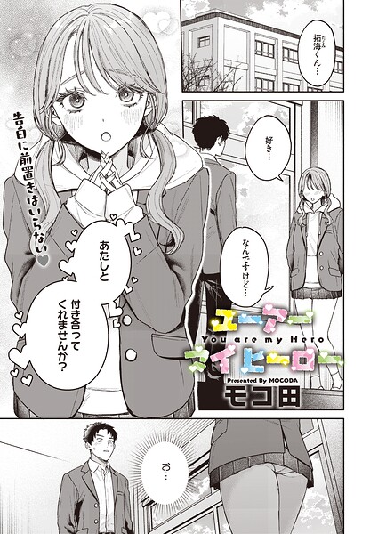 ユーアー マイ ヒーロー エロ漫画