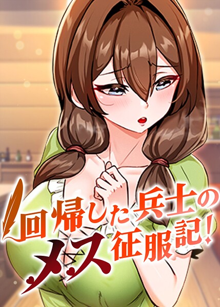回帰した兵士のメス征服記！ 99話 エロ漫画
