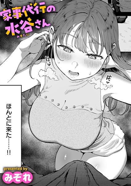家事代行の水谷さん エロ漫画