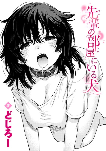 先輩の部屋にいる犬 エロ漫画