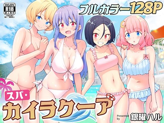 スパ・カイラクーア エロ漫画