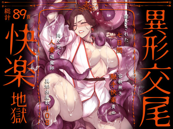 異形交尾快楽地獄(電子版) エロ漫画