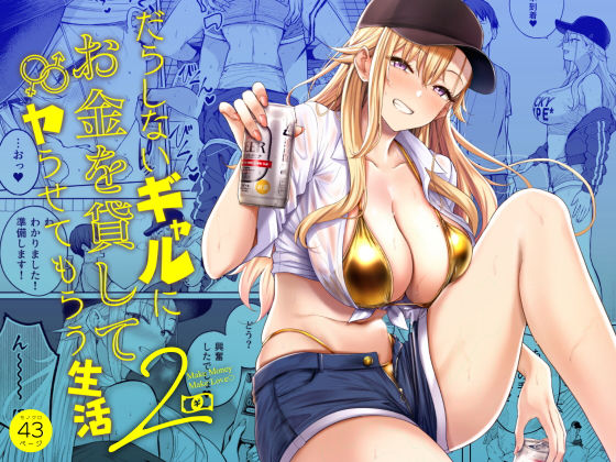 だらしないギャルにお金を貸してヤらせてもらう生活2 エロ漫画