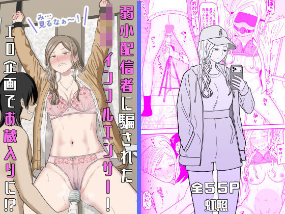 弱小配信者に騙されたJKインフルエンサー！エロ企画でお蔵入りに！？ エロ漫画