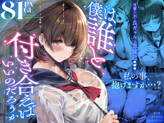僕は誰と付き合えばいいのだろうか エロ漫画