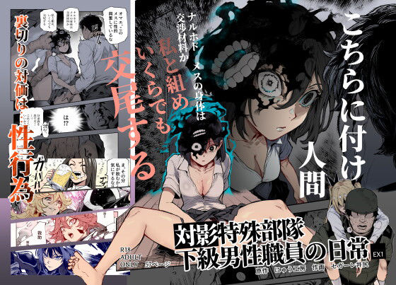 対影特殊部隊 下級男性職員の日常EX1 エロ漫画
