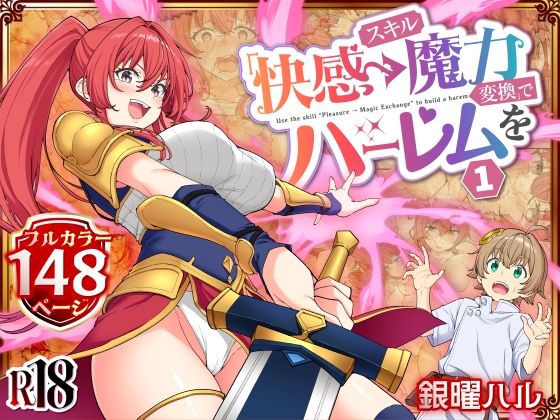 スキル「快感→魔力変換」でハーレムを1 エロ漫画