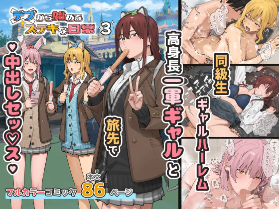 デブから始めるステキな日常 3 エロ漫画
