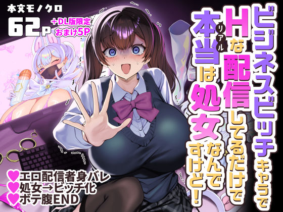 ビジネスビッチキャラでHな配信してるだけで本当(リアル)は処女なんですけど! エロ漫画