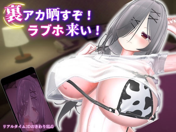 裏アカ晒すぞ！ラブホ来い！ エロ漫画