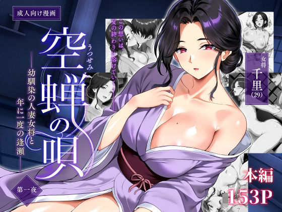 空蝉の唄〜幼馴染の人妻女将と、年に一度の逢瀬〜 エロ漫画