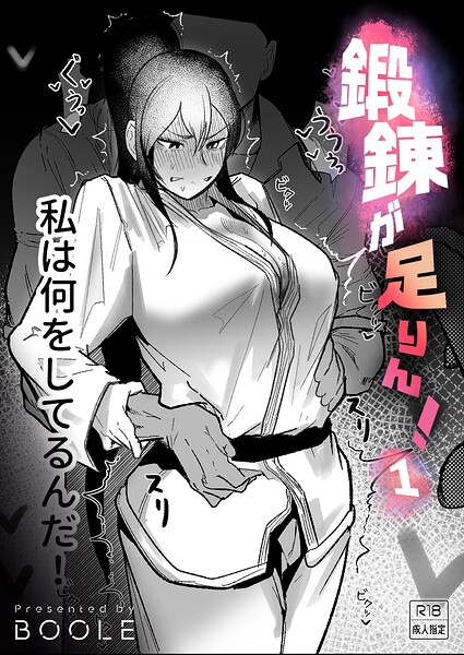 鍛錬が足りん!(1)【18禁】 エロ漫画