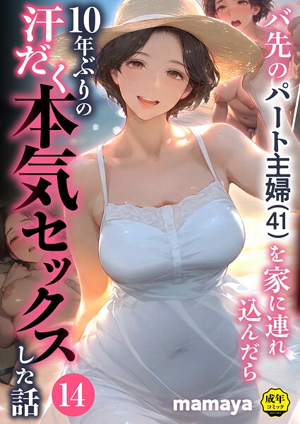 バ先のパート主婦(41)を家に連れ込んだら10年ぶりの汗だく本気セックスした話(14) エロ漫画