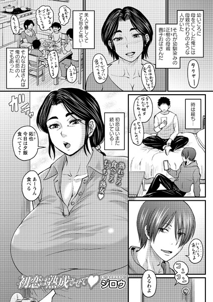 初恋は熟成させて エロ漫画