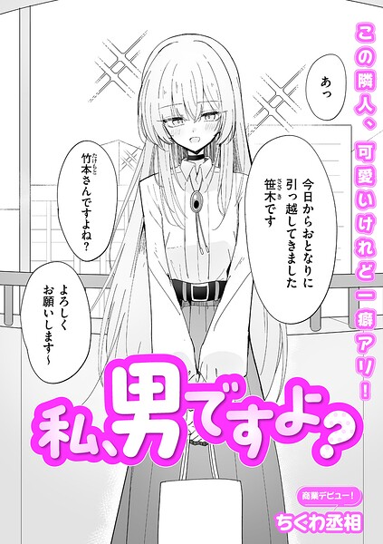 私、男ですよ? エロ漫画
