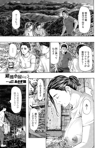 避難小屋にて 3 エロ漫画