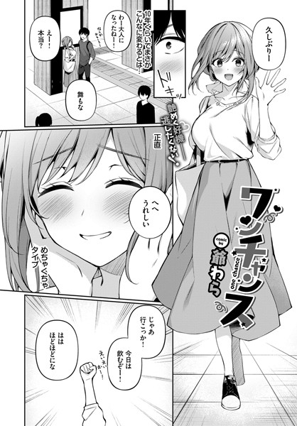ワンチャンス エロ漫画